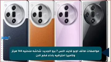 مواصفات هاتف أوبو فايند إكس 7 برو الجديد: شاشة منحنية 144 هرتز وكاميرا احترافية بأداء فخم الآن